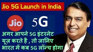 jio 5g launch in india? | अगर आपने 5G इंटरनेट यूज़ करते है , तो जानिए भारत में कब 5G लॉन्च होगा?