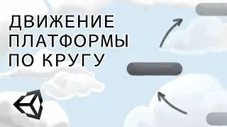 Как сделать движение платформы по кругу - Unity легко