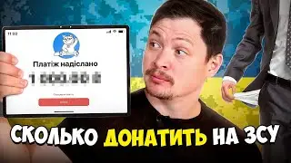 Сколько донатить на ЗСУ? 