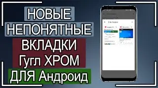 Новые НЕПОНЯТНЫЕ вкладки Гугл Хром для Андроид. Как активировать и настроить?