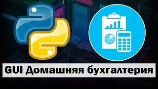 Пишем приложение "Домашняя Бухгалтерия" на Python tkinter часть 2