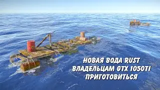 Как выглядит и сколько FPS кушает новая вода RUST? DLSS РАБОТАЕТ?