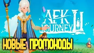 AFK JOURNEY - 4 ПРОМОКОДА К ИГРЕ!