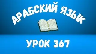 Начните сейчас! Арабский язык для начинающих. Урок 367.