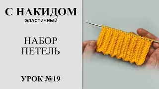 Урок №19. Набор петель спицами с помощью накидов. Эластичный / аккуратный набор петель.