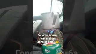 Китайская горелка👍