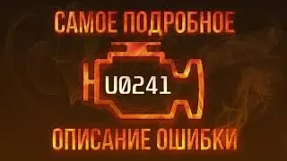 Код ошибки U0241, диагностика и ремонт автомобиля