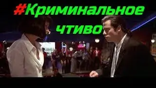 #Криминальное