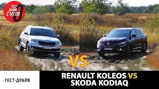 Renault Koleos vs Skoda Kodiaq - сравнительный тест