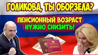 ⚡️СРОЧНЫЕ НОВОСТИ! Депутаты взялись за Голикову. Решено вернуть прежний пенсионный возраст!