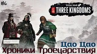 Total War Three Kingdoms Троецарствие ЦАО ЦАО ч.6