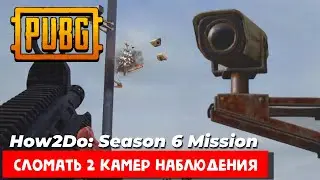 Миссия PUBG Как сломать 2 камер наблюдения?