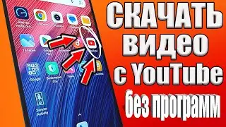 КАК СКАЧАТЬ ВИДЕО С ЮТУБА на Android или Айфон ✔СМОТРИМ ЛЮБОЕ ВИДЕО НА ТЕЛЕФОНЕ БЕЗ ИНТЕРНЕТА✅