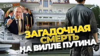 Тайны Валдая: загадочная смерть в резиденции Путина. Что произошло?