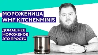 Распаковка мороженицы WMF KITCHENminis. Справится даже ребенок!