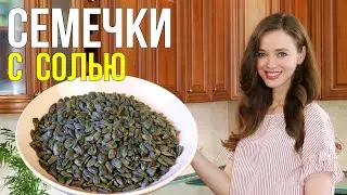 Как пожарить СЕМЕЧКИ С СОЛЬЮ на сковороде [вкусный и простой рецепт]