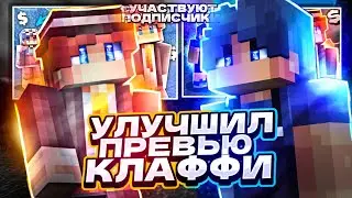 УЛУЧШАЮ ПРЕВЬЮ КЛАФФИ ! ПОДПИСЧИКИ УЛУЧШАЮТ ПРЕВЬЮ КЛАФФИ ! ПРЕВЬЮ В СТИЛЕ КЛАФФИ! Бедварс мкпе 1.1