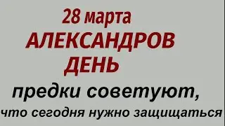 28 марта праздник Александров день. Что делать нельзя. Народные приметы и традиции.