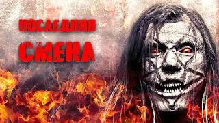 УЖАСТИК ПРО САТАНИСТОВ! НОЧНАЯ СМЕНА, СТАВШАЯ УЖАСОМ! Последняя смена