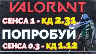 ПЛОХОЙ АИМ? ПОСТАВЬ ВЫСОКУЮ ЧУВСТВИТЕЛЬНОСТЬ! - VALORANT ГАЙД по сенсе