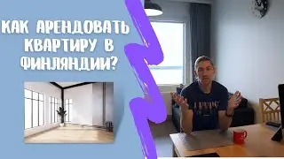 Где искать квартиру в Финляндии и как её арендовать?!