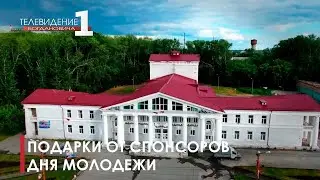 Подарки для участников Дня Молодежи в Богдановиче