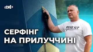 Cпорт для всієї родини відтепер доступний і на Прилуччині з SUP-дошкою напрокат від «Smosh-Sup»