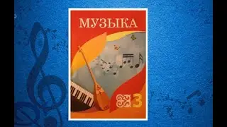 Уроки музыки. 3 класс. Урок 1.  