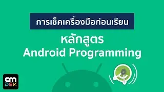 การเช็คเครื่องมือก่อนเรียนหลักสูตร Android Programming