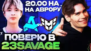 НИКС ПОВЕРИЛ В 23 SAVAGE И ВОТ ЧТО ИЗ ЭТОГО ВЫШЛО... / NIX СМОТРИТ Aurora Gaming vs Heroic