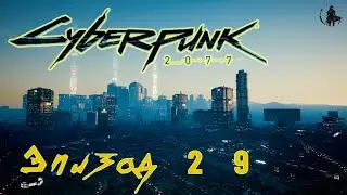 Cyberpunk 2077 / Прохождение. Хелльман (часть 29)