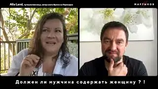 ПОЧЕМУ В ОТНОШЕНИЯХ ТЕМА ДЕНЕГ ТАК ВОЛНИТЕЛЬНА? | ALLA LAND & ДЕНИС МАРТЫНОВ