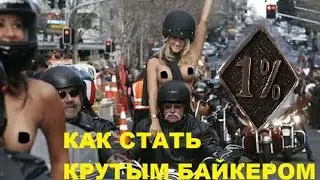 КАК СТАТЬ КРУТЫМ БАЙКЕРОМ#МОТО#СОЧИ