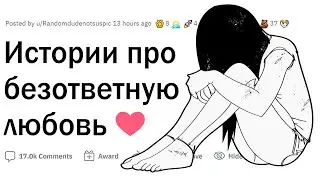 Истории подростков о безответной любви