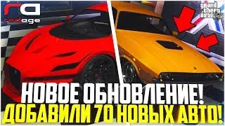 ВЫШЛО ТОПОВОЕ ОБНОВЛЕНИЕ! ДОБАВИЛИ 70 НОВЫХ АВТО! - GTA 5 RP | RedAge