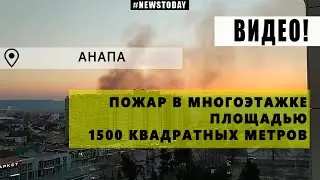Мощный пожар в Анапе | Пожар в Анапе на площади 1500 кв. метров