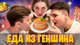 ГОТОВИМ ЕДУ ИЗ GENSHIN IMPACT (ВСЁ ПЛОХО)