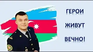 Герои не умирают 