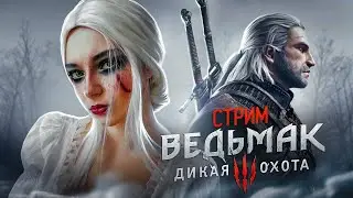 СТРИМ играем в  Ведьмак 3: Дикая Охота (СТРИМ СОХРАНЮ)