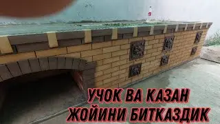 Учок ва казан жойларини битказдик бахо беринг 