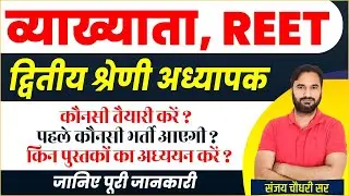 Reet ,1st Grade ,2nd Grade किसकी करे तैयारी ? | RSMSSB New Vacancy 2024