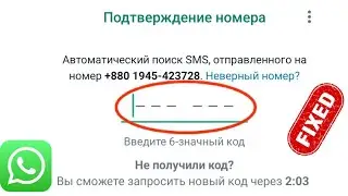 Как исправить проблему с проверочным кодом WhatsApp, которая не приходит | ватсап не отправляет код