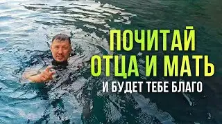 Почитай отца и мать свою и будешь долголетен на земле | Владимир Мунтян