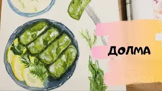 Рисую турецкое блюдо. Долма. Акварель.