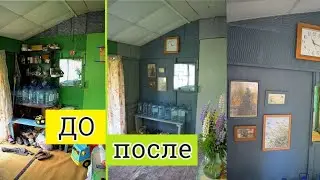 Переделка веранды на даче 2 часть. Расхламление и организация пространства