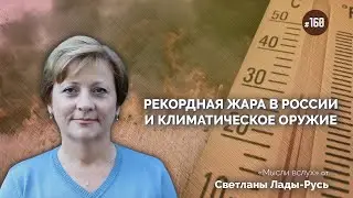 Рекордная жара в России и климатическое оружие