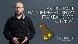 Как попасть на альтернативную гражданскую службу