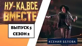 «Ну-ка, все вместе!» | Выпуск 8. Сезон 2 | Ксения Белова, «Пуля-дура» | All Together Now