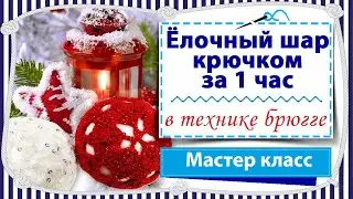 Ёлочный шар крючком за 1 час / Вяжем в технике брюггское кружево