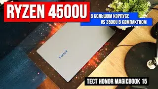 Больше - значит лучше? Ryzen 4500u в большом корпусе VS 3500u в маленьком | Тест Honor MagicBook 15